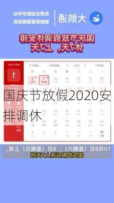 国庆节放假2020安排调休-第2张图片-滋味星座网