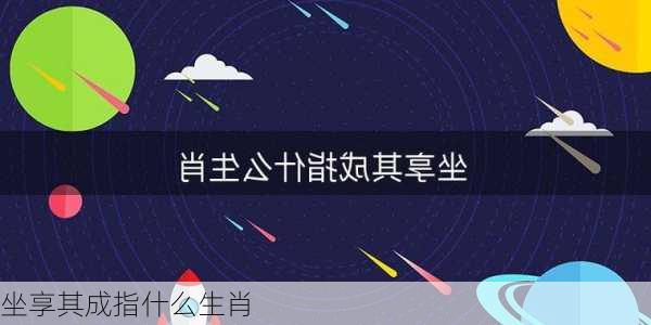 坐享其成指什么生肖-第1张图片-滋味星座网