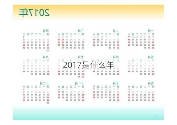 2017是什么年-第3张图片-滋味星座网