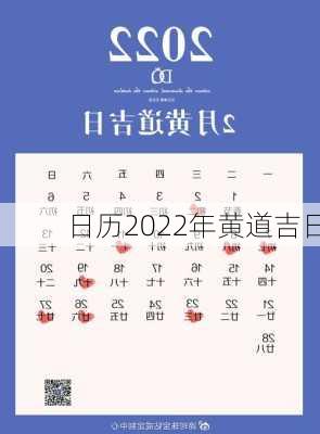 日历2022年黄道吉日-第3张图片-滋味星座网