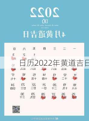 日历2022年黄道吉日-第2张图片-滋味星座网