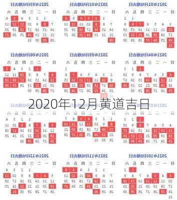 2020年12月黄道吉日-第2张图片-滋味星座网