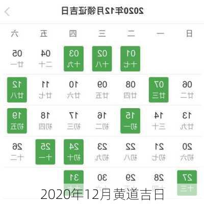 2020年12月黄道吉日-第3张图片-滋味星座网