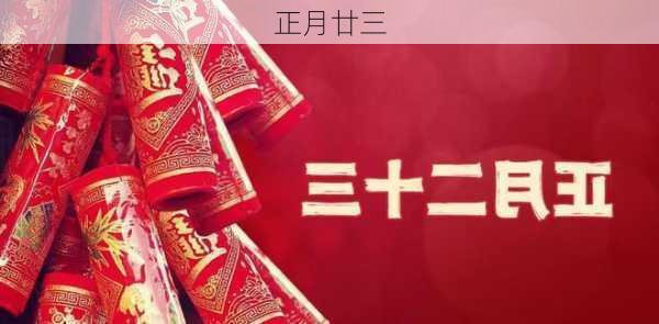 正月廿三-第2张图片-滋味星座网