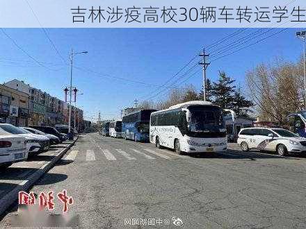 吉林涉疫高校30辆车转运学生-第2张图片-滋味星座网