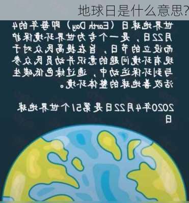 地球日是什么意思?-第1张图片-滋味星座网