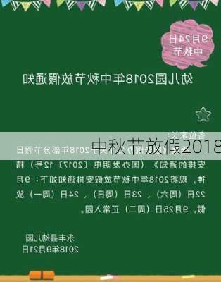 中秋节放假2018-第2张图片-滋味星座网