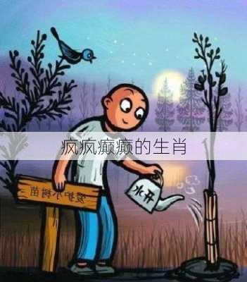 疯疯癫癫的生肖-第2张图片-滋味星座网