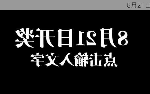 8月21日-第1张图片-滋味星座网