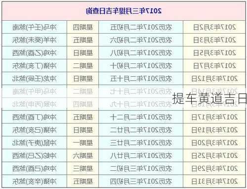 提车黄道吉日-第1张图片-滋味星座网