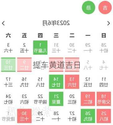 提车黄道吉日-第2张图片-滋味星座网