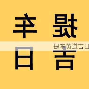 提车黄道吉日-第3张图片-滋味星座网