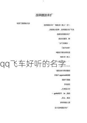 qq飞车好听的名字-第1张图片-滋味星座网