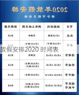 放假安排2020 时间表-第1张图片-滋味星座网