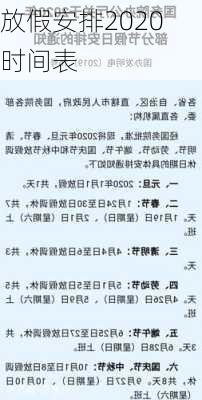 放假安排2020 时间表-第3张图片-滋味星座网