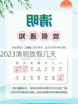 2023清明放假几天-第1张图片-滋味星座网