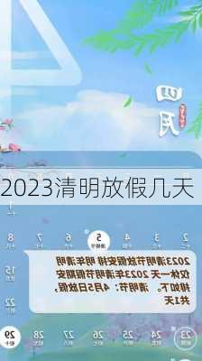 2023清明放假几天-第3张图片-滋味星座网