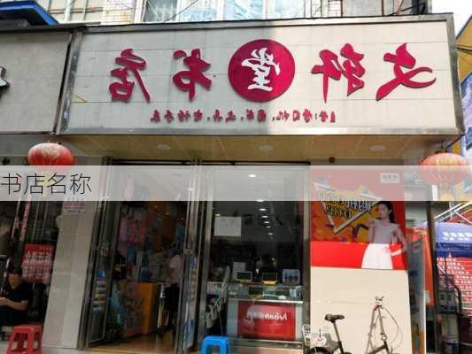 书店名称-第2张图片-滋味星座网