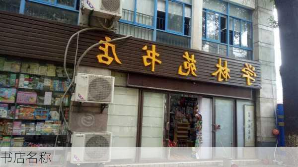 书店名称-第3张图片-滋味星座网