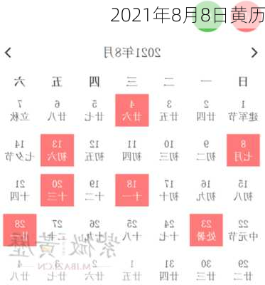 2021年8月8日黄历-第1张图片-滋味星座网