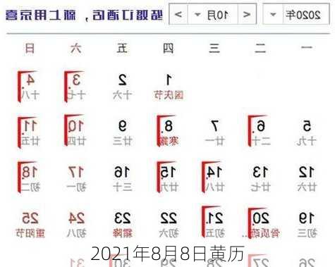 2021年8月8日黄历-第3张图片-滋味星座网