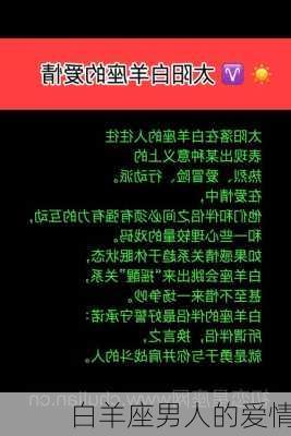 白羊座男人的爱情-第2张图片-滋味星座网