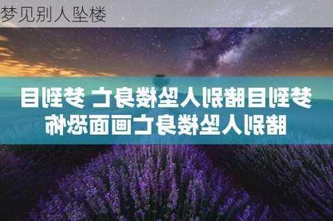 梦见别人坠楼-第1张图片-滋味星座网