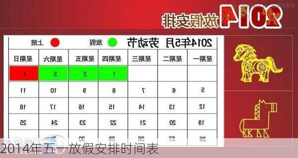 2014年五一放假安排时间表-第1张图片-滋味星座网