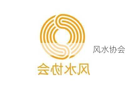 风水协会-第1张图片-滋味星座网