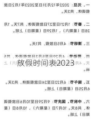 放假时间表2023-第1张图片-滋味星座网