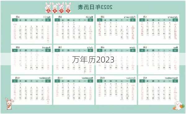 万年历2023-第1张图片-滋味星座网