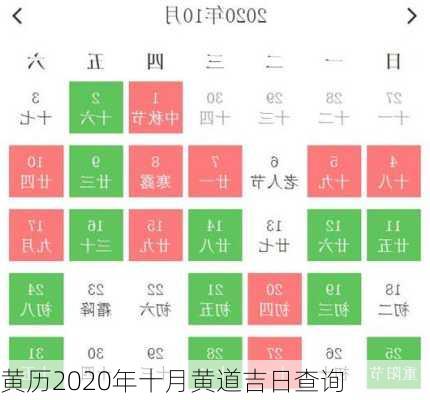 黄历2020年十月黄道吉日查询-第1张图片-滋味星座网