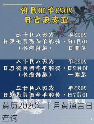 黄历2020年十月黄道吉日查询-第2张图片-滋味星座网