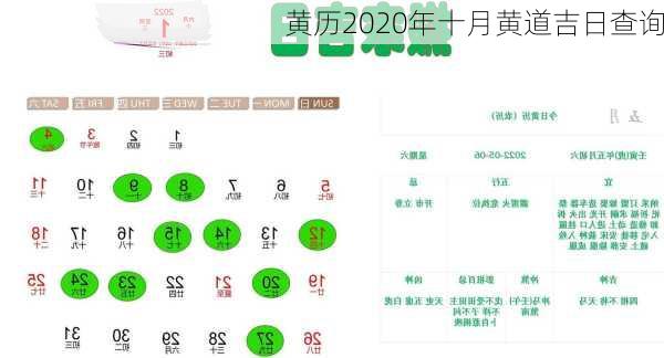 黄历2020年十月黄道吉日查询-第3张图片-滋味星座网