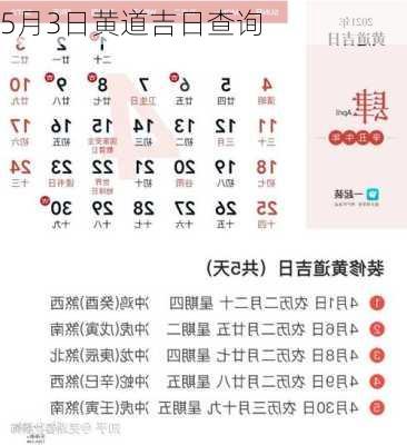 5月3日黄道吉日查询-第2张图片-滋味星座网