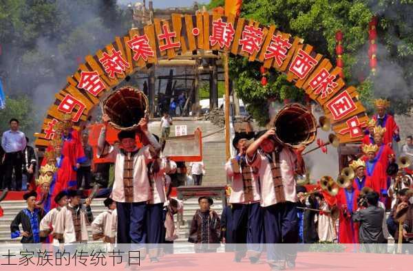 土家族的传统节日-第2张图片-滋味星座网