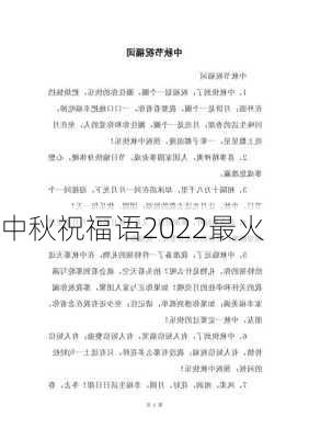 中秋祝福语2022最火-第2张图片-滋味星座网