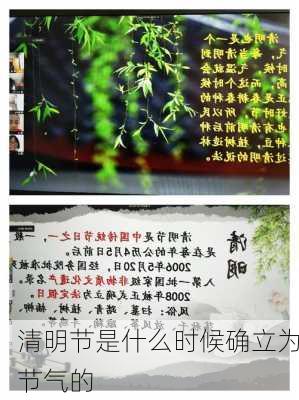 清明节是什么时候确立为节气的-第3张图片-滋味星座网