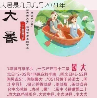 大暑是几月几号2021年-第1张图片-滋味星座网