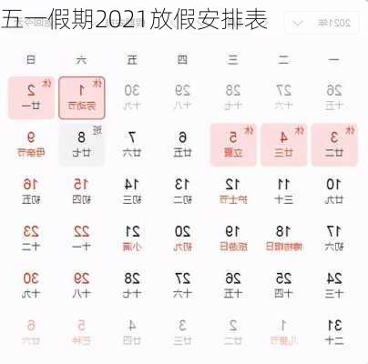 五一假期2021放假安排表-第1张图片-滋味星座网