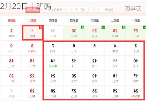 2月20日上班吗-第1张图片-滋味星座网