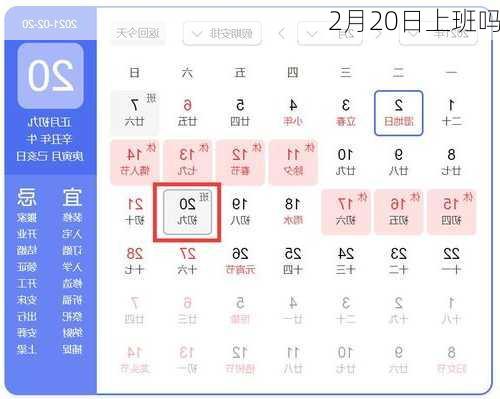 2月20日上班吗-第2张图片-滋味星座网