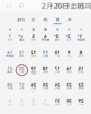 2月20日上班吗-第3张图片-滋味星座网