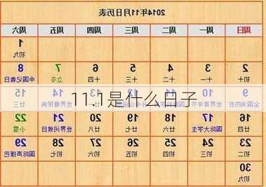 11.1是什么日子-第1张图片-滋味星座网