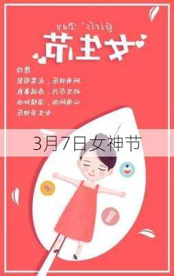 3月7日女神节-第1张图片-滋味星座网