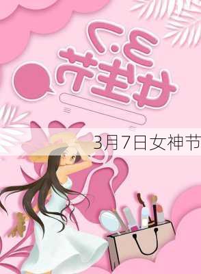 3月7日女神节-第3张图片-滋味星座网