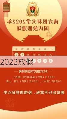 2022放假-第3张图片-滋味星座网