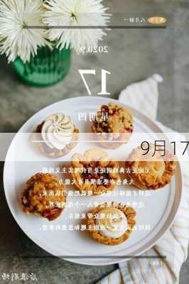 9月17-第3张图片-滋味星座网