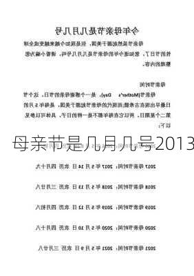 母亲节是几月几号2013-第1张图片-滋味星座网