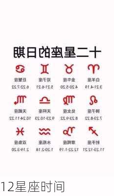 12星座时间-第3张图片-滋味星座网